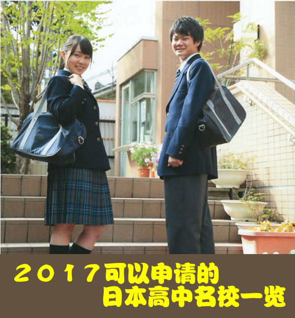 2017可以申请的日本高中名校一览